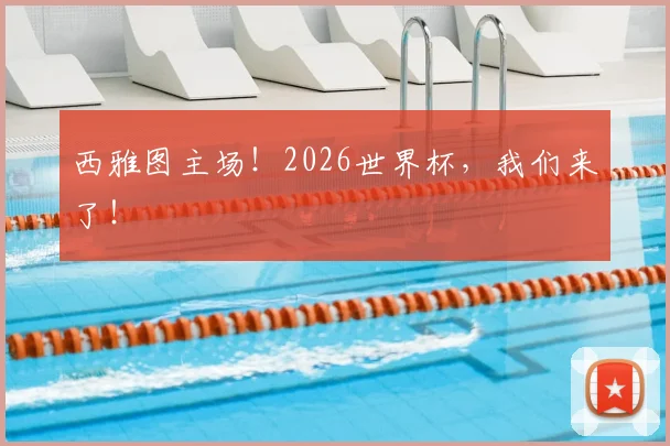 西雅图主场！2026世界杯，我们来了！