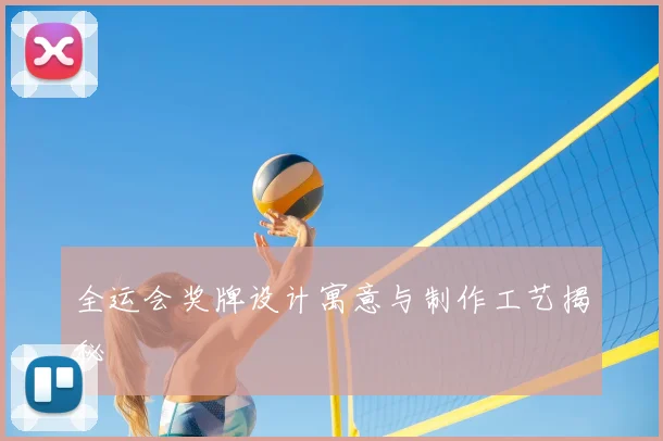 全运会奖牌设计寓意与制作工艺揭秘