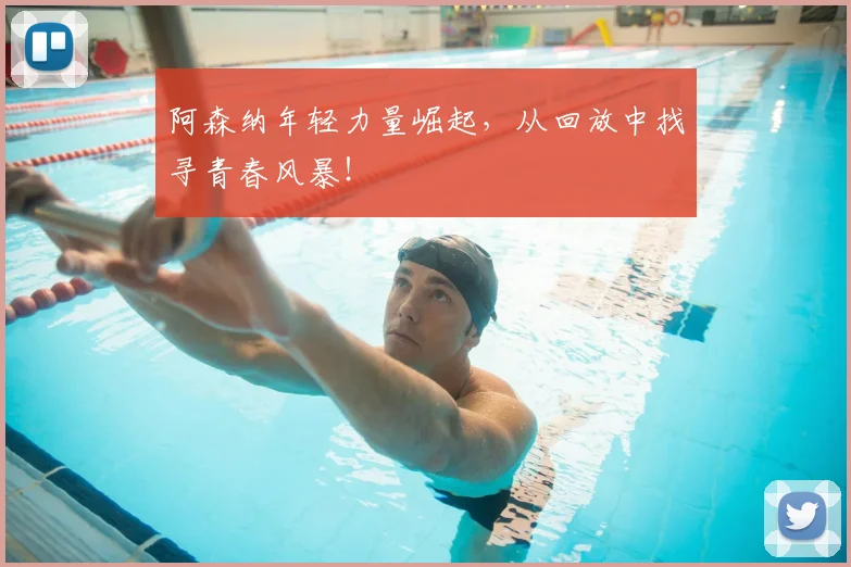 阿森纳年轻力量崛起,从回放中找寻青春风暴!