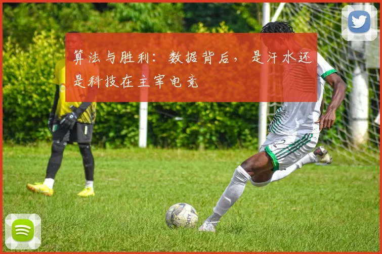 算法与胜利：数据背后，是汗水还是科技在主宰电竞
