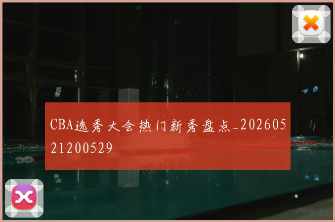 CBA选秀大会热门新秀盘点_20260521200529