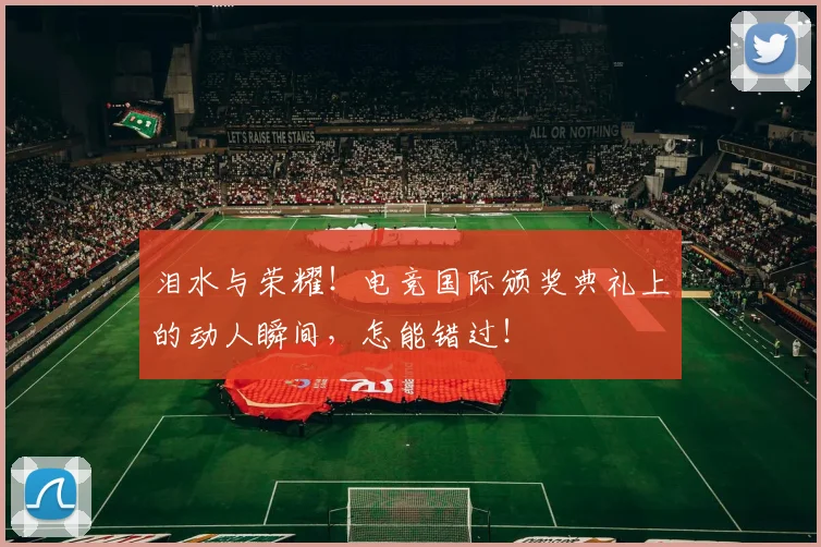 泪水与荣耀！电竞国际颁奖典礼上的动人瞬间，怎能错过！