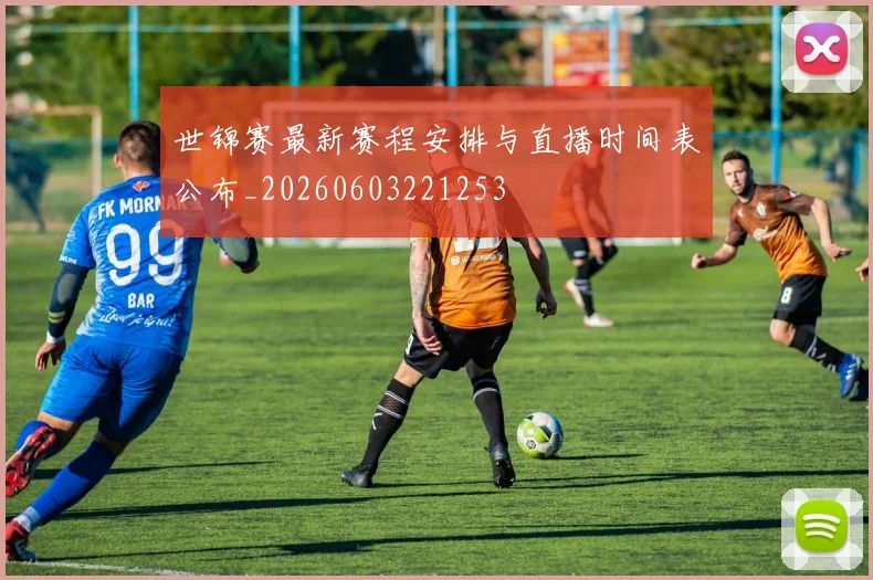 世锦赛最新赛程安排与直播时间表公布_20260603221253