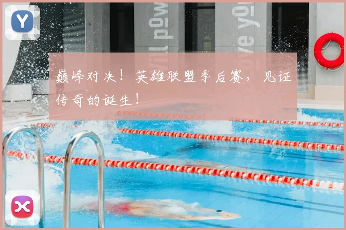 巅峰对决!英雄联盟季后赛,见证传奇的诞生!