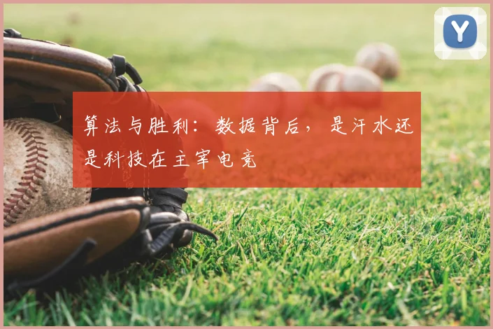 算法与胜利:数据背后,是汗水还是科技在主宰电竞