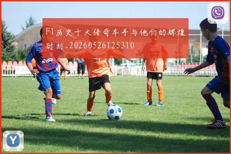 F1历史十大传奇车手与他们的辉煌时刻_20260526125310