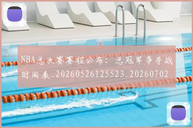 NBA总决赛赛程公布:总冠军争夺战时间表_20260526125523_20260702165126