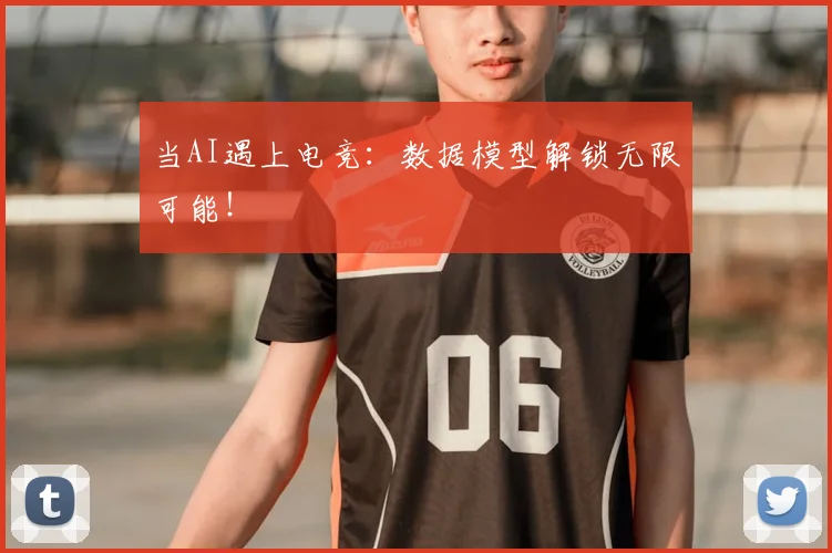 当AI遇上电竞:数据模型解锁无限可能!