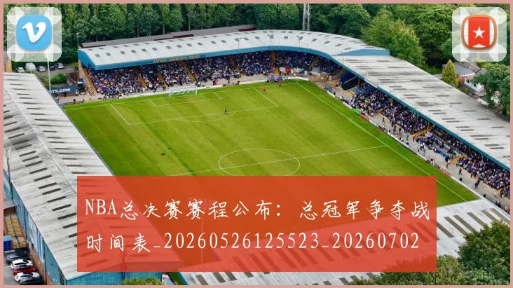 NBA总决赛赛程公布：总冠军争夺战时间表_20260526125523_20260702165126