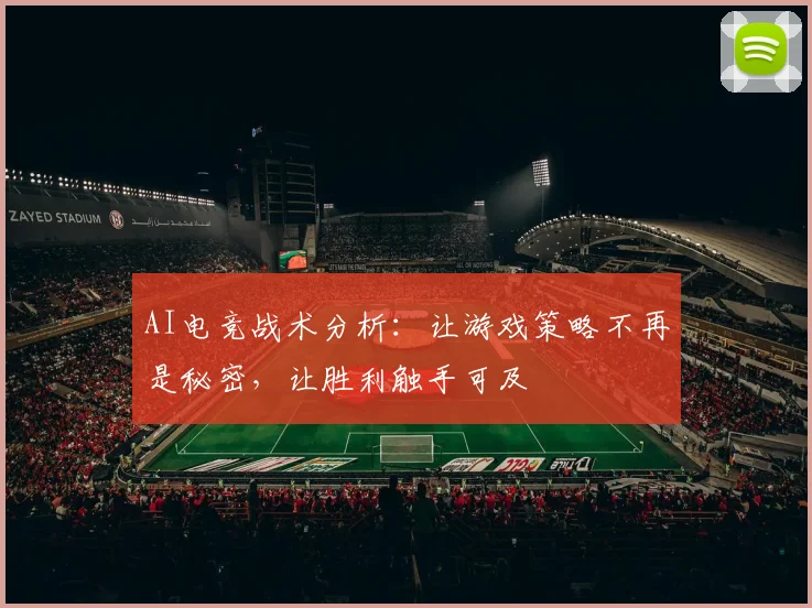 AI电竞战术分析：让游戏策略不再是秘密，让胜利触手可及