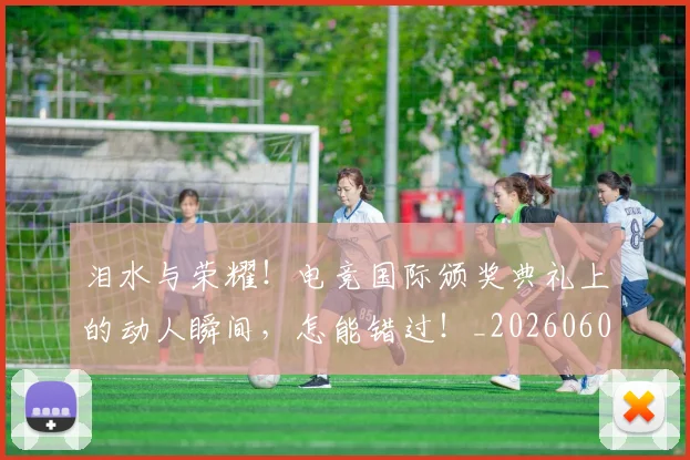 泪水与荣耀!电竞国际颁奖典礼上的动人瞬间,怎能错过!_20260606145900