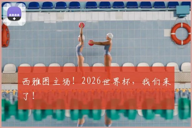 西雅图主场！2026世界杯，我们来了！