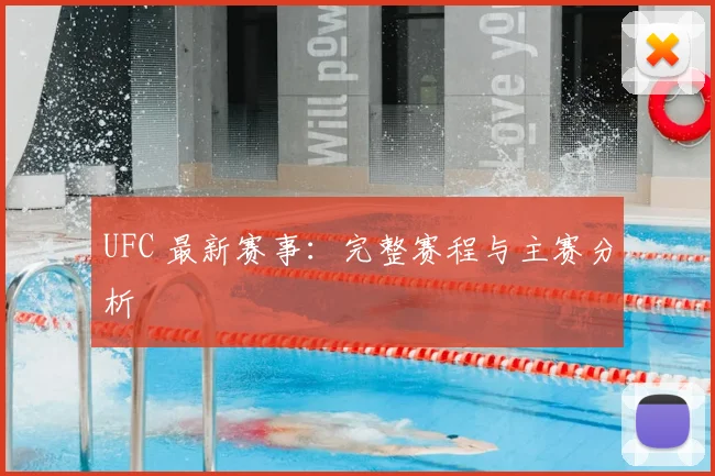UFC 最新赛事：完整赛程与主赛分析