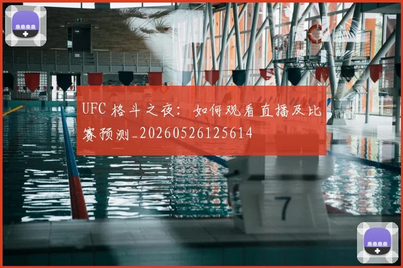 UFC 格斗之夜:如何观看直播及比赛预测_20260526125614