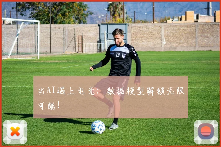 当AI遇上电竞：数据模型解锁无限可能！