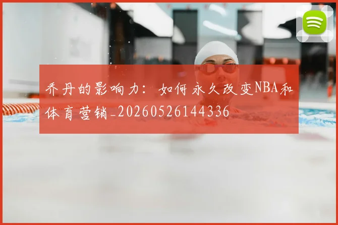 乔丹的影响力:如何永久改变NBA和体育营销_20260526144336