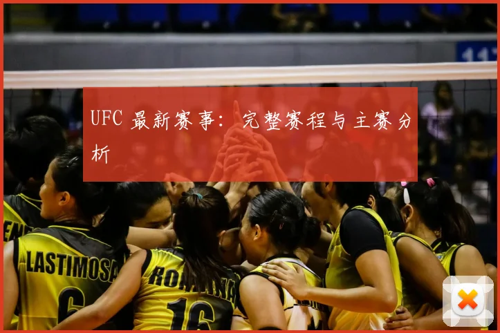 UFC 最新赛事：完整赛程与主赛分析