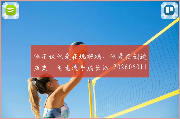他不仅仅是在玩游戏，他是在创造历史！电竞选手成长记_20260601173347_20260704165257