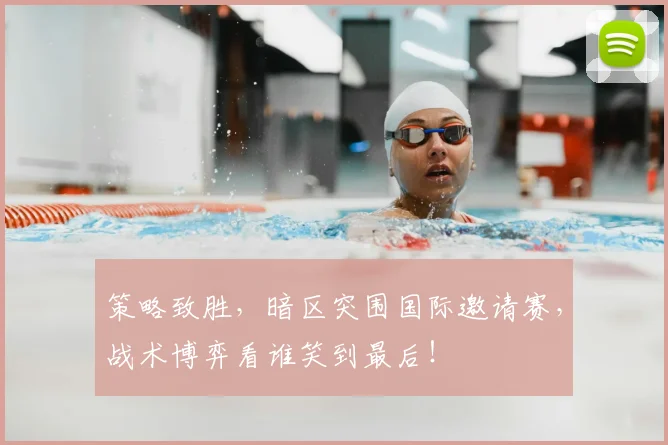 策略致胜，暗区突围国际邀请赛，战术博弈看谁笑到最后！
