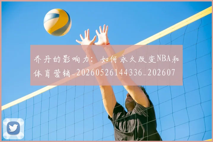 乔丹的影响力：如何永久改变NBA和体育营销_20260526144336_20260703212614