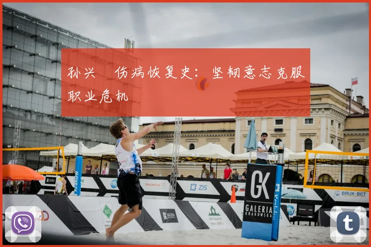 孙兴慜伤病恢复史：坚韧意志克服职业危机