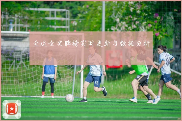 全运会奖牌榜实时更新与数据分析