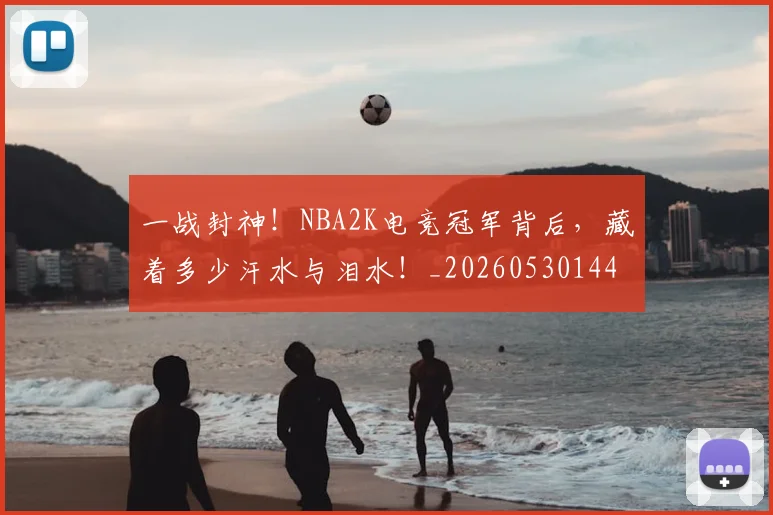 一战封神！NBA2K电竞冠军背后，藏着多少汗水与泪水！_20260530144155_20260702173621
